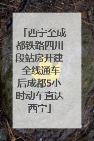 西宁至成都铁路四川段站房开建 全线通车后成都5小时动车直达西宁